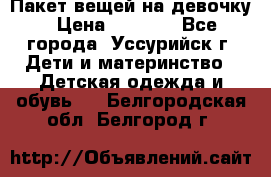 Пакет вещей на девочку › Цена ­ 1 000 - Все города, Уссурийск г. Дети и материнство » Детская одежда и обувь   . Белгородская обл.,Белгород г.